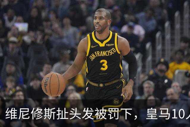 维尼修斯扯头发被罚下，皇马10人守住1比0