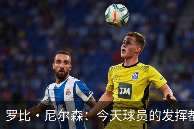 罗比·尼尔森：今天球员的发挥都很杰出，他们展现出了深圳的精神