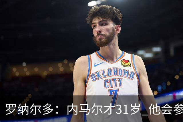 罗纳尔多：内马尔才31岁 他会参加下一届世界杯