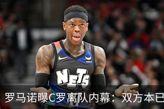 罗马诺曝C罗离队内幕：双方本已和解，为何一场发布会再次翻脸？