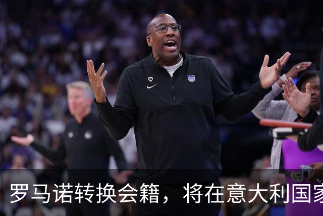 罗马诺转换会籍，将在意大利国家队开启国际生涯