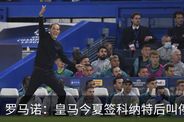 罗马诺：皇马今夏签科纳特后叫停了第二笔中卫引援