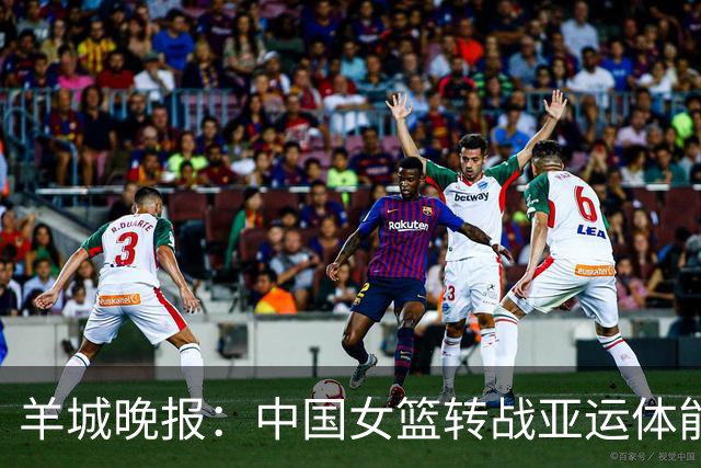 羊城晚报：中国女篮转战亚运体能承压 韩旭离队杨舒予压力更大