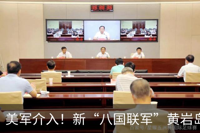 美军介入！新“八国联军”黄岩岛围堵中国，中方顶尖装备前出亮相