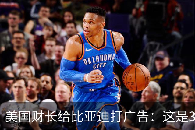 美国财长给比亚迪打广告：这是3.5万美元能买到的、价值7万美元级别最好的汽车