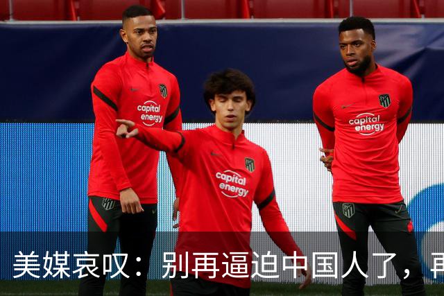 美媒哀叹：别再逼迫中国人了，再逼就逼成头号强国了？