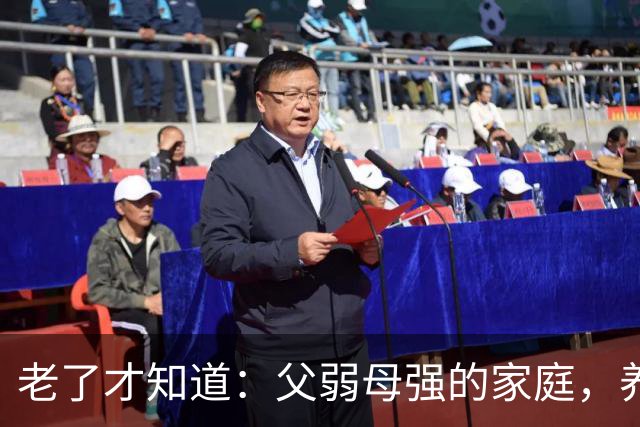 老了才知道：父弱母强的家庭，养出来的孩子，大多是这两种结局