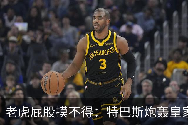 老虎屁股摸不得：特巴斯炮轰皇家马德里面临两年禁赛