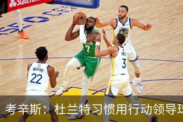 考辛斯：杜兰特习惯用行动领导球队 斯玛特能充当发声领袖