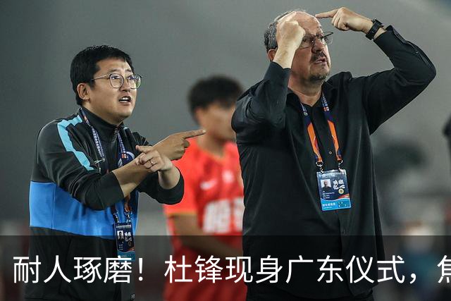 耐人琢磨！杜锋现身广东仪式，焦泊乔神情冷淡，隔阂肉眼可见？
