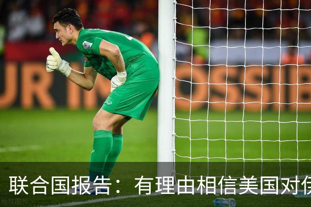 联合国报告：有理由相信美国对伊朗实施无差别打击，构成战争罪