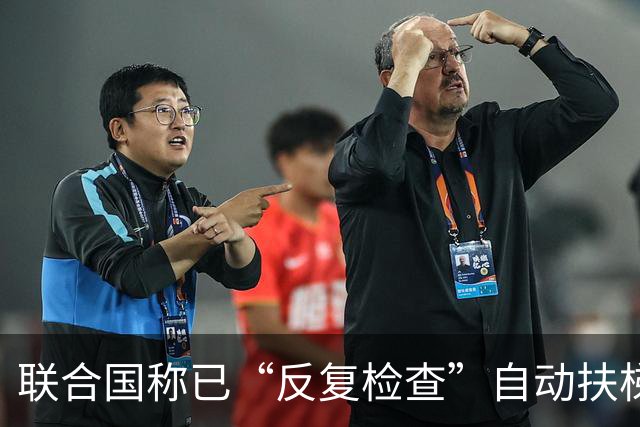 联合国称已“反复检查”自动扶梯，去年特朗普遭遇“扶梯骤停”事件