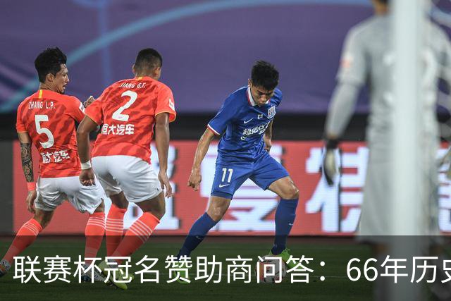 联赛杯冠名赞助商问答：66年历史，8个名字，3分钟挑战