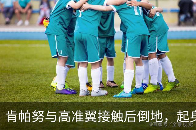 肯帕努与高准翼接触后倒地，起身举手投诉对手犯规，裁判无表示