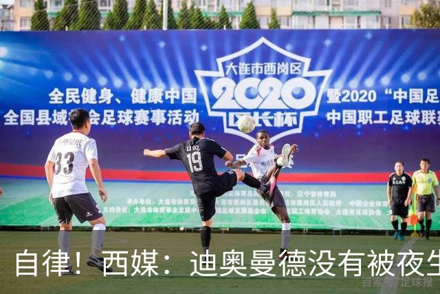 自律！西媒：迪奥曼德没有被夜生活诱惑，生活中只有家人和足球
