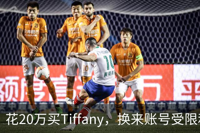 花20万买Tiffany，换来账号受限和散装桃酥