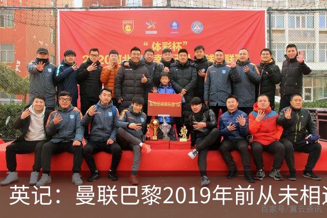 英记：曼联巴黎2019年前从未相遇 最近屡屡抽一起