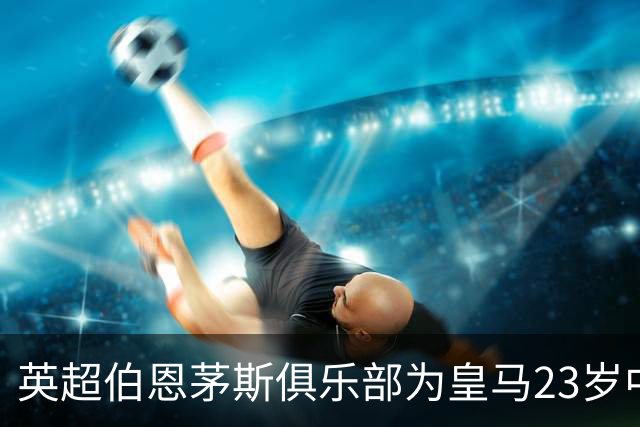 英超伯恩茅斯俱乐部为皇马23岁中场目标，标出8000万欧元天价转会费；切尔西、利物浦参与竞争！