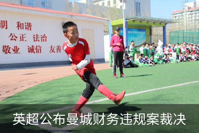 英超公布曼城财务违规案裁决
