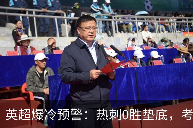 英超爆冷预警：热刺0胜垫底，考文垂两连胜挑战豪门