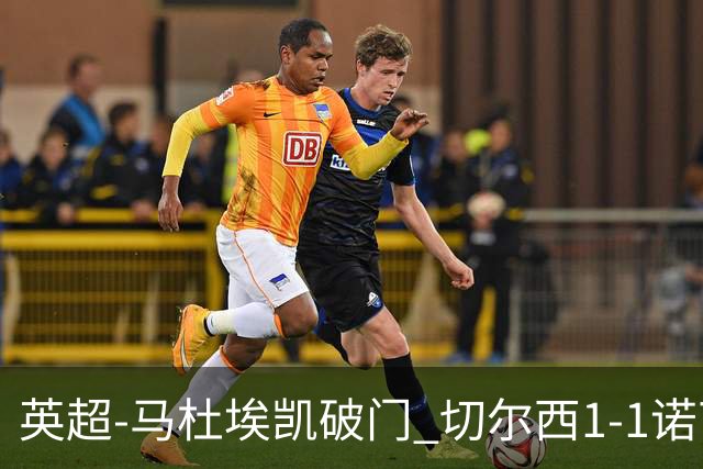 英超-马杜埃凯破门 切尔西1-1诺丁汉森林