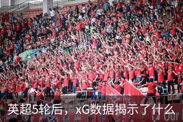 英超5轮后，xG数据揭示了什么