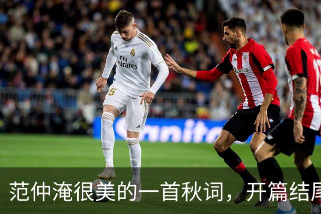 范仲淹很美的一首秋词，开篇结尾皆是千古名句，成千古经典