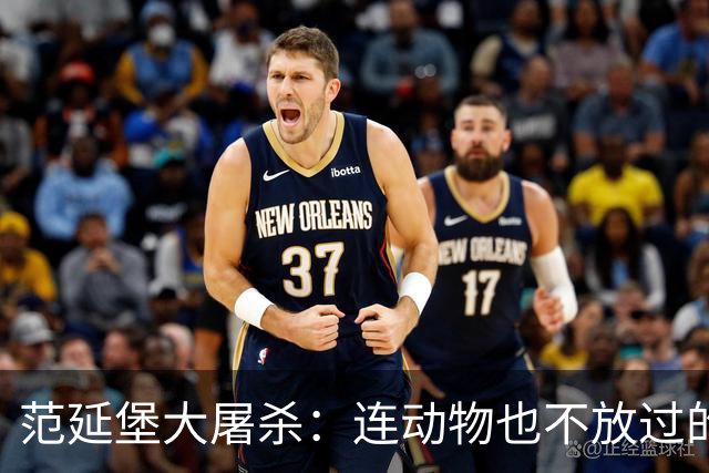 范延堡大屠杀：连动物也不放过的残忍之最