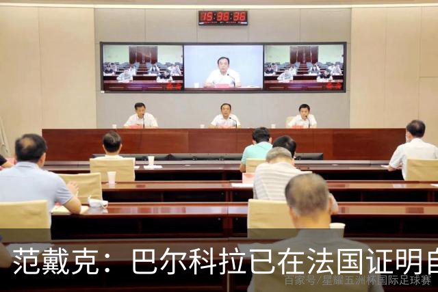 范戴克：巴尔科拉已在法国证明自己；我永远渴望胜利