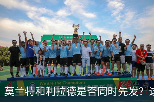 莫兰特和利拉德是否同时先发？这对于开拓者主教练是一个挑战？