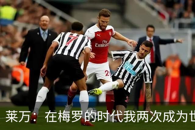 莱万：在梅罗的时代我两次成为世界足球先生，这让人惊叹绝非偶然