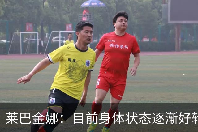 莱巴金娜：目前身体状态逐渐好转，眼下目标拿下年终世界第一收尾