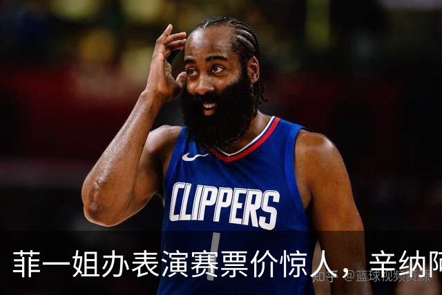 菲一姐办表演赛票价惊人，辛纳阿卡同备战，孙发京赢球尤晓迪加油