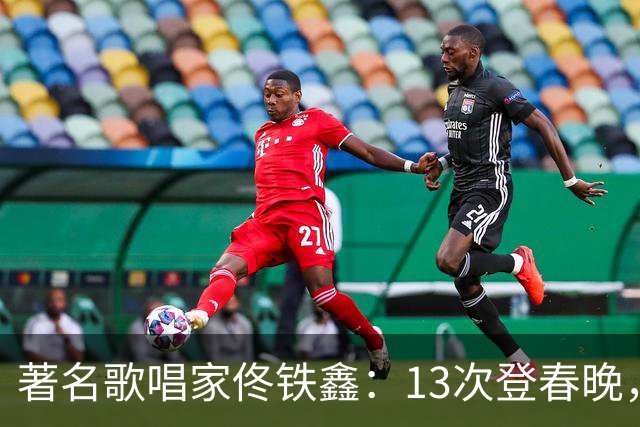 著名歌唱家佟铁鑫：13次登春晚，二婚娶女富豪，重组幸福家庭