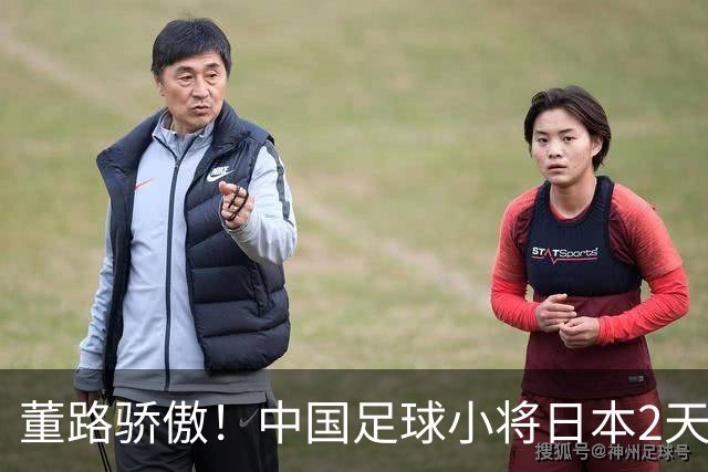 董路骄傲！中国足球小将日本2天连夺2冠 国庆节在日本展示五星红旗