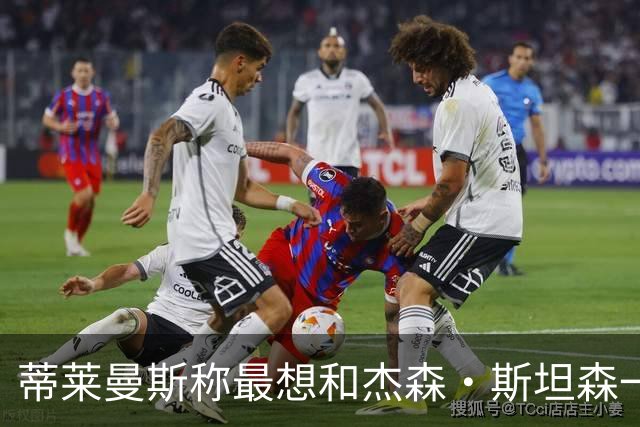 蒂莱曼斯称最想和杰森·斯坦森一起训练，后者曾是跳水运动员