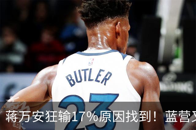 蒋万安狂输17％原因找到！蓝营又有内鬼冒头？郑丽文彻底无奈了
