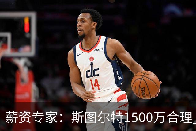 薪资专家：斯图尔特1500万合理 但活塞很难再为替补中锋花这么多