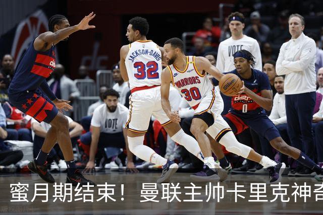 蜜月期结束！曼联主帅卡里克神奇光环消失，40年最差开局帅位警报拉响