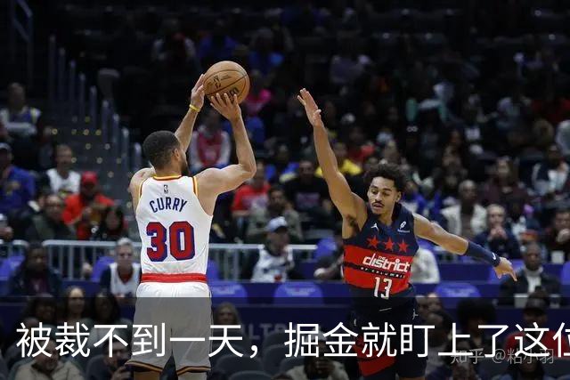 被裁不到一天，掘金就盯上了这位落选小后卫