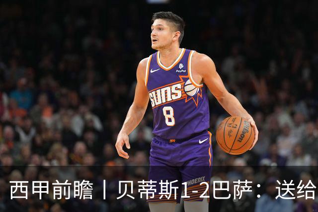 西甲前瞻丨贝蒂斯1-2巴萨：送给巴萨赛季首败，圆神主导