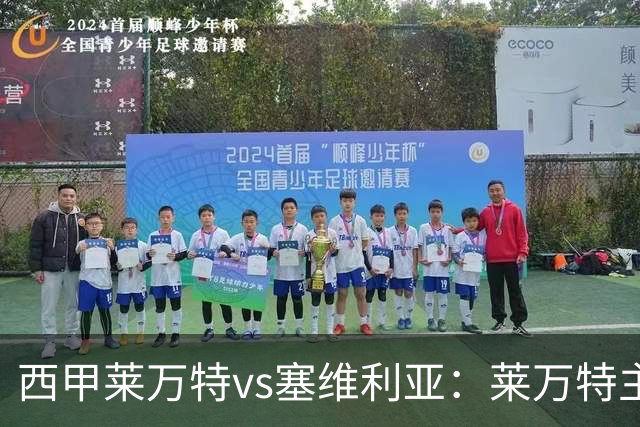 西甲莱万特vs塞维利亚：莱万特主场绝地求生同乐城客场冲击欧战席位