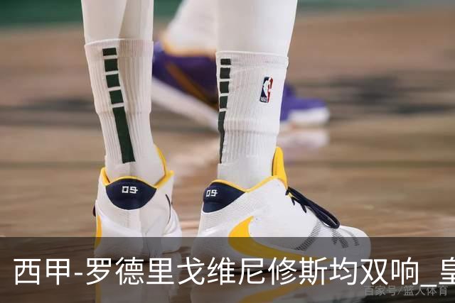 西甲-罗德里戈维尼修斯均双响 皇马5-1瓦伦西亚