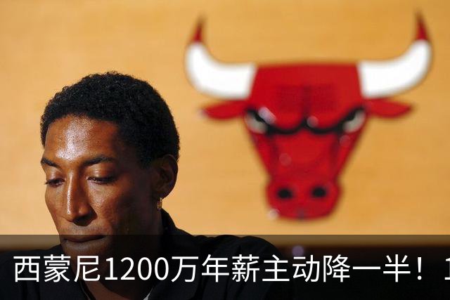 西蒙尼1200万年薪主动降一半！14年带马竞工资帽仅亿却排西甲第二：他一走球队或变瓦伦西亚