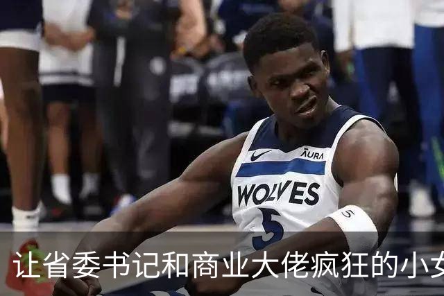 让省委书记和商业大佬疯狂的小女人