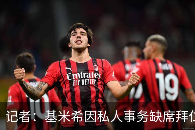 记者：基米希因私人事务缺席拜仁昨日训练，出战阿森纳存疑