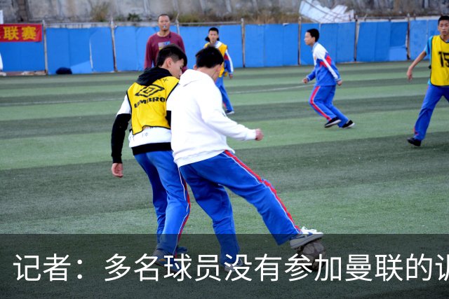 记者：多名球员没有参加曼联的训练；跟队记者谈梅努的伤势