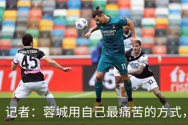 记者：蓉城用自己最痛苦的方式，给本赛季中超一直保留着争冠悬念