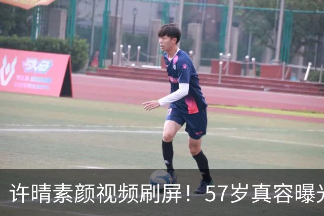 许晴素颜视频刷屏！57岁真容曝光，一桌咸菜红薯看呆千万网友