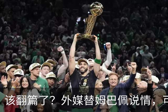 该翻篇了？外媒替姆巴佩说情，可国内超市却在集体下架，东鹏姆巴佩联名饮料紧急贴上黑色眼罩贴纸，造型酷似“忍者神龟”